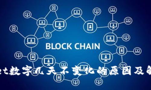 TPWallet数字几天不变化的原因及解决方案