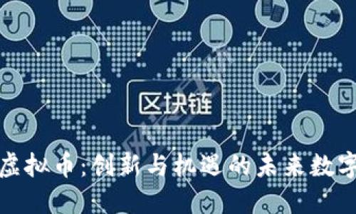 SMN虚拟币：创新与机遇的未来数字资产