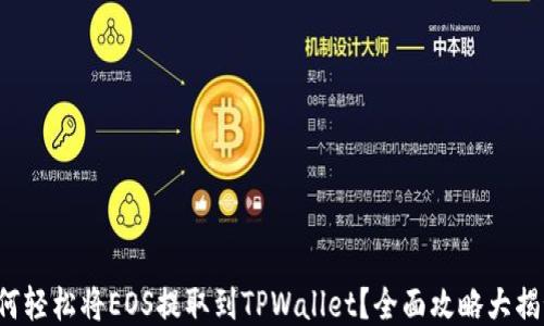 
如何轻松将EOS提取到TPWallet？全面攻略大揭秘！