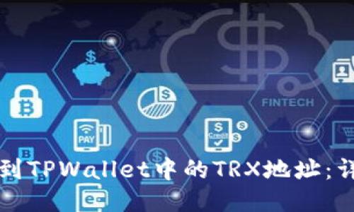 如何找到TPWallet中的TRX地址：详细指南