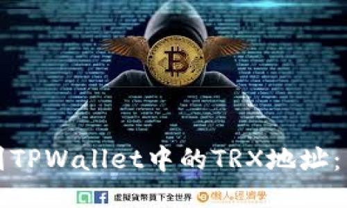 如何找到TPWallet中的TRX地址：详细指南
