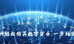 使用tpwallet轻松购买数字货