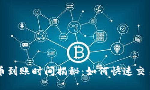 TPWallet换币到账时间揭秘：如何快速交易与安全保障