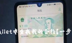 如何在TPWallet中查找我的合