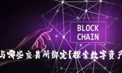 tpwallet可以与哪些交易所绑