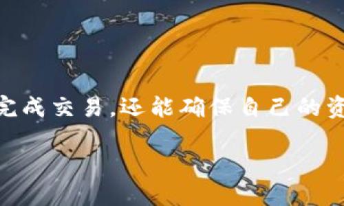 tpwallet币安链怎么交易

TPWallet, 币安链, 数字货币交易, 区块链钱包, 加密货币/guanjianci

引言
在当今数字经济飞速发展的时代，区块链技术的应用愈发广泛，各类数字货币层出不穷。TPWallet作为一款功能丰富的区块链钱包，致力于提供安全、便捷的资产管理与交易服务。特别是在币安链上，TPWallet的交易功能使得用户能够轻松管理他们的加密资产。在这篇文章中，我们将详细介绍如何在TPWallet上进行币安链的交易，帮助新手用户了解相关流程。

TPWallet简介
TPWallet是一款支持多种区块链资产管理的钱包，兼具安全性与便捷性，用户可以通过它轻松地进行资产的存储和交易。该钱包提供了直观的用户界面，减少了用户在操作过程中的复杂性。同时，TPWallet支持多链资产管理，特别是在币安链上的应用，使得用户可以通过一款钱包管理多种数字资产，无需频繁切换不同钱包，让交易变得更加高效。

准备工作：创建TPWallet账户
在交易的初始阶段，用户需要先创建TPWallet账户。以下是创建账户的基本步骤：
ol
    li下载TPWallet应用：用户可以在手机应用商店或者官网下载TPWallet应用安装包并进行安装。/li
    li注册新账户：打开应用后，点击“创建新钱包”，根据提示设置安全密码，并妥善保管助记词。/li
    li登录账户：提供注册时的密码，登录到自己的TPWallet账户。/li
/ol
用户在创建账户时，务必保管好助记词和密码，这是钱包安全的基础，丢失后可能无法找回资产。

如何充值币安链资产到TPWallet
在进行交易之前，用户需要确保他们的TPWallet中有足够的币安链资产。充值的步骤如下：
ol
    li获取钱包地址：登录TPWallet，选择币安链资产，并点击“接收”按钮以获取对应的地址。/li
    li转账资产：打开币安交易所，选择用户的币安链资产，将其转账至TPWallet显示的地址。请确认输入地址的正确性，以避免资产损失。/li
/ol
此时，用户需要耐心等待转账确认。通常情况下，转账会在几分钟内完成，视网络拥堵情况而定。值得一提的是，用户在选择转账金额时，应留有足够的手续费，以确保转账快速完成。

TPWallet币安链交易攻略
一旦用户的TPWallet账户中成功充值币安链资产，就可以开始进行交易。通过以下步骤了解如何在TPWallet上进行币安链交易：
ol
    li打开TPWallet应用，登录账户并选择“币安链”选项。/li
    li点击“交易”，用户可以选择需要交易的币种以及相应的交易对，如BNB/BTC等。/li
    li选择交易类型：TPWallet通常提供限价单和市价单两种交易方式。限价单适合希望设定买入或卖出价格的用户，而市价单则快速成交。用户根据自身需求选择相应的交易类型。/li
    li输入交易数量：输入希望购买或出售的币安链资产数量，系统将自动计算出金额。/li
    li确认交易信息：在确认交易前，仔细检查所填信息，如价格、数量等，确保无误后点击“确认交易”。/li
/ol
在用户完成上述操作后，交易会被提交至币安链网络，用户可以在“交易记录”中查看相关状态。此时，用户应该保持耐心，待交易确认后，资产会自动更新至TPWallet。

交易成功后的注意事项
完成交易后，用户的资产会有所变动，以下是一些注意事项：
ol
    li定期检查资产：建议用户定期查看TPWallet中的资产状况，个别币种可能会受到市场波动影响而出现剧烈涨跌。/li
    li安全性维护：在使用TPWallet管理资产的过程中，要保持设备与网络的安全性，避免在公共 Wi-Fi 网络下进行敏感操作，以减少遭受攻击的风险。/li
    li学习市场动态：随着区块链行业的迅速发展，用户需了解市场新趋势和最新资讯，以便做出更好的投资决策。/li
/ol

总结
TPWallet作为一款便捷的区块链钱包，为用户提供了极为优质的交易体验，让数字货币的管理变得更加高效。在币安链的交易中，通过上述步骤，用户不仅能够顺畅地完成交易，还能确保自己的资产安全。在未来，随着数字货币市场的不断演变和发展，TPWallet可能会引入更多新的功能与服务，进一步提升用户的使用体验与资产管理能力。

希望本篇文章能够为刚开始接触数字货币用户提供切实有效的帮助，也期望用户在参与数字货币投资时，能够加强对市场的研究，理智投资。