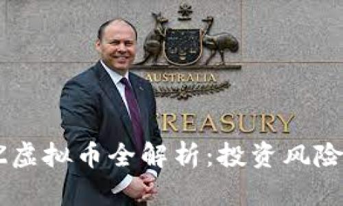 2023年BTZ虚拟币全解析：投资风险与未来趋势