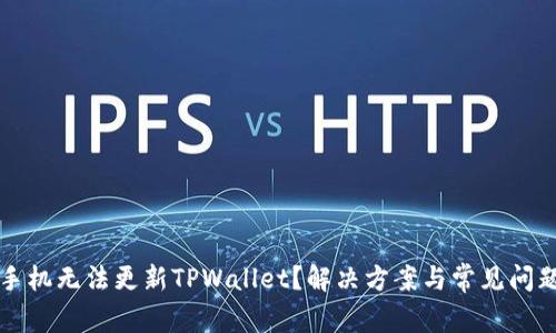 苹果手机无法更新TPWallet？解决方案与常见问题解答