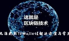 苹果手机无法更新TPWalle