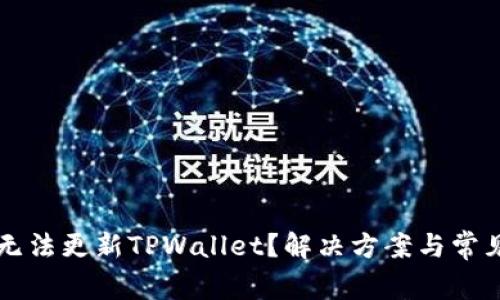 苹果手机无法更新TPWallet？解决方案与常见问题解答