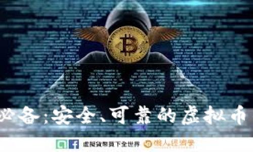 2023年必备：安全、可靠的虚拟币钱包推荐