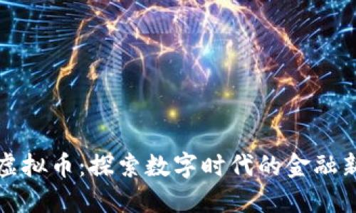 深渊虚拟币:探索数字时代的金融新趋势