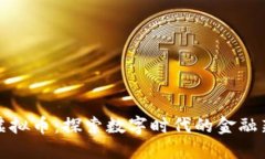 深渊虚拟币：探索数字时
