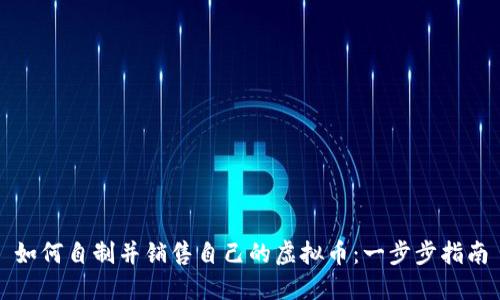 如何自制并销售自己的虚拟币：一步步指南