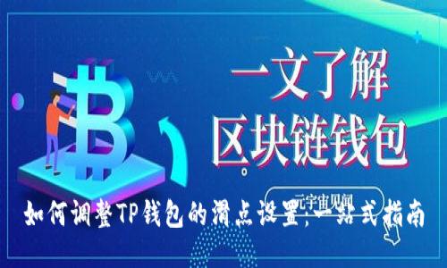 如何调整TP钱包的滑点设置：一站式指南