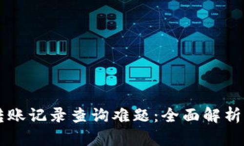 TPWallet转账记录查询难题：全面解析与解决方案