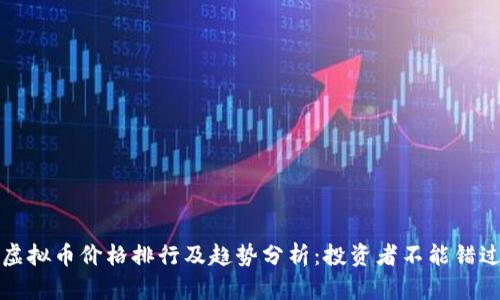 2023年虚拟币价格排行及趋势分析：投资者不能错过的机会！