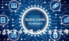 探寻Q币的虚拟货币世界：