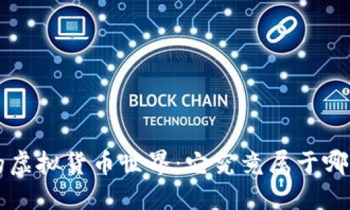 探寻Q币的虚拟货币世界：它究竟属于哪一类币种？