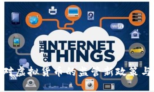 2023年：中国对虚拟货币的监管新政策与市场趋势分析