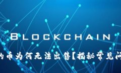 TP Wallet中的币为何无法出