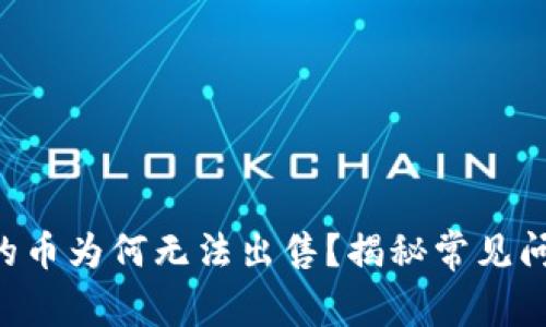 TP Wallet中的币为何无法出售？揭秘常见问题与解决方案