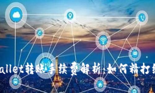 TPWallet转账手续费解析：如何精打细算？