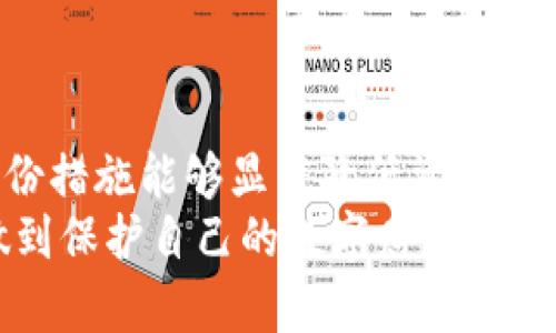   如何在TPWallet中找到你的助记词？ / 

 guanjianci TPWallet, 助记词, 加密钱包, 数字货币, 安全存储 /guanjianci 

引言
在数字货币的世界里，安全是每一个投资者心中至关重要的话题。而助记词，作为保护你钱包的第一道防线，是每个加密货币用户必须了解的的重要概念。这是因为助记词不仅是用来生成和恢复钱包的关键，它还决定了你对资产的所有权。在TPWallet这样一个广受欢迎的数字资产管理平台中，如何找到你的助记词？本文将深入探讨这一问题，并提供一些实用的建议和操作步骤。

什么是助记词？
在讨论TPWallet和助记词之前，我们先来了解一下助记词的概念。助记词是一组由12到24个词组成的随机单词组合，用户在创建加密钱包时会生成一组独特的助记词。这些单词是从特定的字典中选出的，它们遵循特定的顺序，帮助用户记住其私钥。
助记词的存在使得用户在忘记密码或丢失设备时，依靠这组词组来恢复钱包资产变得极为方便。实际上，助记词与钱包的私钥息息相关，用户只要拥有助记词，就能够找回其数字资产，因此，保护好这组助记词显得尤为重要。

TPWallet简介
TPWallet是一个多链数字资产钱包，支持多种主流数字货币的存储和管理。它以用户友好的界面和高安全性能著称，吸引了大量用户注册使用。TPWallet不仅支持资产的多样化管理，还提供方便的交易功能。作为一个专业的数字钱包平台，TPWallet的安全性和隐私保护是投资者特别关心的方面。

在TPWallet中查找助记词的步骤
对于许多新用户来说，可能对于如何在TPWallet中寻找助记词仍然感到困惑。以下是一些详细步骤，帮助你顺利找到自己的助记词。
第一步，打开TPWallet应用。如果你还没有下载这个钱包，可以在应用商店（App Store或Google Play）中搜索“TPWallet”并安装。
第二步，输入你的密码或使用指纹识别来登录你的账户。如果你是第一次使用TPWallet，那么在创建钱包的时候，你通常会被要求设置一个密码。在这里确保你输入的密码正确。
第三步，登录后，点击右上角的“设置”图标。在这个选项中，你可以找到关于账户安全和隐私的各种选项。
第四步，在“设置”界面中，寻找“助记词”或者“备份钱包”的选项。这一功能允许你查看已生成的助记词。注意，有些版本可能在不同的位置，因此请仔细查看所有选项。
第五步，点击“查看助记词”后，系统可能会要求你进行安全验证。这个步骤是TPWallet为了防止未授权访问而设计的，因此务必按要求进行验证，通常包括输入密码或其他认证方式。
第六步，成功通过验证后，你将看到你的助记词。请务必将它们记录下来，并将其妥善保管，绝不能将其泄露给任何人。另外，不建议在数字设备上保存助记词，因为一旦设备被黑客攻击，助记词也会随之被盗。

保护助记词的技巧
拥有助记词只是第一步，如何保护好它才是每位用户应该重视的部分。以下是一些实用的保护助记词的建议：
1. 纸质备份：将助记词抄写在纸上，并存放在安全的地方，例如银行的保险箱中或家庭的安全位置。纸质备份不会被黑客攻击，但要注意防火和防水。
2. 多重备份：如果有条件的话，最好准备多个备份，例如制作几份纸质备份并分散存放。这样即使一份丢失，仍有其他备份可以提供保护。
3. 使用密码管理器：如果你习惯在数字设备上管理密码的话，可以使用专门的密码管理器来保存助记词。确保选择信誉良好的管理器，并启用双重认证功能来增强安全性。
4. 不要分享：助记词绝不能与任何人分享，而自己也要保持警惕，避免通过社交媒体或群组讨论助记词。

助记词丢失时的应对措施
如果你不小心丢失了助记词，恢复钱包的过程可能会变得复杂。TPWallet提供了一些应急措施，但成功的几率大多依赖于个人的备份策略：
1. 查看备份：建议在创建钱包时就进行全方位的备份，查看自己是否有其他备份记录，如云存储或者其他安全地方的纸质备份。
2. 尝试其他恢复方式：某些加密钱包提供备用恢复选项，比如通过已绑定的电子邮件或手机号码进行身份验证。如果TPWallet有类似功能，你可以尝试联系其客服支持进行协助。
3. 评估损失：如果助记词确实无法恢复，且没有备份，那么你可能会失去钱包中的所有资产。在这个过程中，审慎评估自己的数字资产总额，以便做出未来的投资计划。

总结
在TPWallet中查找助记词的过程虽简单，却关键。一旦获得助记词，用户更应该重视如何安全存储。在数字货币愈加普及的今天，拥有一个安全的数字资产管理工具和详尽的备份措施能够显著降低资产损失的风险。投资者应该全面了解加密钱包的使用方式，时刻保持警惕，以保障自己的权益和安全。
随着区块链技术和数字货币行业的发展，买卖数字资产的门槛逐渐降低，越来越多的人开始接触这一领域。因此，每位投资者都应增强安全意识，掌握有关助记词的知识，真正做到保护自己的数字财富。