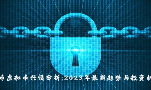 火币虚拟币行情分析：2023年最新趋势与投资机会