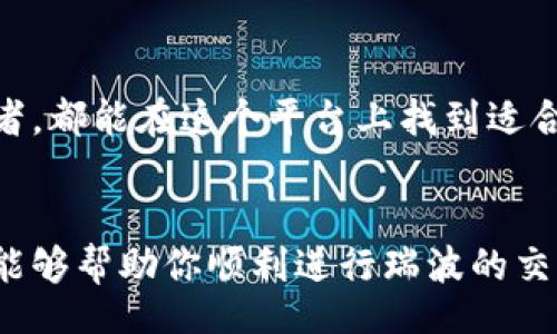 bijiao/bijiao
TP钱包, 瑞波, 交易, 数字资产, 加密货币/guanjianci

什么是TP钱包？
在数字货币市场中，数字钱包的选择至关重要。TP钱包（TP Wallet）作为一款综合性数字资产管理应用，凭借其用户友好的界面和丰富的功能，已受到越来越多用户的青睐。TP钱包不仅支持多种加密货币的存储和管理，它还为用户提供了便捷的交易服务，其中包括瑞波（XRP）的交易。

瑞波（XRP）的优势与特点
瑞波是一种基于区块链技术的数字货币，其交易速度快、成本低廉，成为跨境支付领域的佼佼者。相比于传统金融系统，瑞波的交易可以在几秒钟内完成，这使得用户在处理国际交易时，体验更为流畅。此外，瑞波通过其专有的协议，解决了很多银行之间支付的信任问题，这使得它成为一些金融机构偏爱的选择。

如何在TP钱包中进行瑞波的交易？
对于新手来说，在TP钱包中进行瑞波交易可能会显得有些复杂，但是只要按照以下步骤操作，就能顺利完成交易。

h4第一步：下载并安装TP钱包/h4
首先，你需要在手机下载TP钱包应用。如果你使用的是Android设备，可以通过Google Play商店进行下载；如果是iOS设备，则可以在App Store中搜索“TP Wallet”。下载完成后，按照提示进行安装，并打开应用。

h4第二步：注册或登录账户/h4
安装完成后，你需要注册一个账户。TP钱包通常会请求你的电子邮件地址、手机号等基本信息。完成注册后，请记得妥善保存你的登录密码和恢复助记词，这对确保你的账户安全非常重要。如果你已经有了账户，可以直接登录。

h4第三步：购买或导入瑞波（XRP）/h4
在成功登录后，你可以选择直接在TP钱包中购买瑞波，或者将其他钱包中的瑞波通过转账方式导入TP钱包。如果你选择购买，需要点击“购买”功能，通常支持多种支付方式，如银行转账、信用卡等。若是导入，则需获取你的瑞波钱包地址，向其他钱包转移相应的资金。

h4第四步：发起交易/h4
当你的TP钱包中有足够的瑞波后，你可以开始发起交易。选择“发送”功能，输入接收方的瑞波地址及转账金额，确保这些信息输入无误，以避免资产损失。在确认无误后，点击“发送”按钮，系统将会要求你输入交易密码以确认交易。

h4第五步：查看交易记录/h4
交易发起后，你可以在TP钱包中查看交易记录。一般情况下，瑞波的交易确认速度非常快，你可以在短时间内确认交易状态是否成功。如果遇到问题，可以查看相应的交易状态或寻求TP钱包的客服支持。

注意事项与安全提示
交易数字资产无疑是一个令人兴奋的过程，但也伴随着风险。以下是一些需要注意的事项：

h4安全性/h4
确保使用的TP钱包是官方版本，定期更新应用的最新版本。此外，请务必保护好你的助记词和密码，避免外泄。使用双因素认证（2FA）来提升安全性是非常明智的选择。

h4市场波动/h4
瑞波的市场价格经常波动，要保持对市场趋势的关注。如果你计划进行短期交易，了解市场行情将帮助你做出更明智的决策。虽然技术分析不能保证一定成功，但它确实可以提供一定的参考价值。

h4手续费/h4
在进行交易时，务必查看相关的手续费。TP钱包的交易手续费相对较低，但不同交易方式和市场情况可能会影响这一费用。

总结
通过TP钱包进行瑞波交易，不仅操作简单，而且提供了良好的用户体验。它的设计充分考虑了用户的需求，无论是新手还是经验丰富的投资者，都能在这个平台上找到适合自己的操作方式。记得在交易过程中保持对市场动向的敏感，以确保你的数字资产安全增长。

结语
在这个数字货币不断发展的时代，选择一个好的钱包至关重要。TP钱包以其安全性和便捷性，成为了越来越多用户的首选。希望以上的介绍能够帮助你顺利进行瑞波的交易，开启你的数字资产投资之旅！