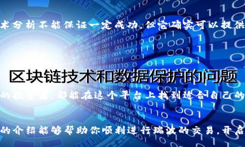 bijiao/bijiao
TP钱包, 瑞波, 交易, 数字资产, 加密货币/guanjianci

什么是TP钱包？
在数字货币市场中，数字钱包的选择至关重要。TP钱包（TP Wallet）作为一款综合性数字资产管理应用，凭借其用户友好的界面和丰富的功能，已受到越来越多用户的青睐。TP钱包不仅支持多种加密货币的存储和管理，它还为用户提供了便捷的交易服务，其中包括瑞波（XRP）的交易。

瑞波（XRP）的优势与特点
瑞波是一种基于区块链技术的数字货币，其交易速度快、成本低廉，成为跨境支付领域的佼佼者。相比于传统金融系统，瑞波的交易可以在几秒钟内完成，这使得用户在处理国际交易时，体验更为流畅。此外，瑞波通过其专有的协议，解决了很多银行之间支付的信任问题，这使得它成为一些金融机构偏爱的选择。

如何在TP钱包中进行瑞波的交易？
对于新手来说，在TP钱包中进行瑞波交易可能会显得有些复杂，但是只要按照以下步骤操作，就能顺利完成交易。

h4第一步：下载并安装TP钱包/h4
首先，你需要在手机下载TP钱包应用。如果你使用的是Android设备，可以通过Google Play商店进行下载；如果是iOS设备，则可以在App Store中搜索“TP Wallet”。下载完成后，按照提示进行安装，并打开应用。

h4第二步：注册或登录账户/h4
安装完成后，你需要注册一个账户。TP钱包通常会请求你的电子邮件地址、手机号等基本信息。完成注册后，请记得妥善保存你的登录密码和恢复助记词，这对确保你的账户安全非常重要。如果你已经有了账户，可以直接登录。

h4第三步：购买或导入瑞波（XRP）/h4
在成功登录后，你可以选择直接在TP钱包中购买瑞波，或者将其他钱包中的瑞波通过转账方式导入TP钱包。如果你选择购买，需要点击“购买”功能，通常支持多种支付方式，如银行转账、信用卡等。若是导入，则需获取你的瑞波钱包地址，向其他钱包转移相应的资金。

h4第四步：发起交易/h4
当你的TP钱包中有足够的瑞波后，你可以开始发起交易。选择“发送”功能，输入接收方的瑞波地址及转账金额，确保这些信息输入无误，以避免资产损失。在确认无误后，点击“发送”按钮，系统将会要求你输入交易密码以确认交易。

h4第五步：查看交易记录/h4
交易发起后，你可以在TP钱包中查看交易记录。一般情况下，瑞波的交易确认速度非常快，你可以在短时间内确认交易状态是否成功。如果遇到问题，可以查看相应的交易状态或寻求TP钱包的客服支持。

注意事项与安全提示
交易数字资产无疑是一个令人兴奋的过程，但也伴随着风险。以下是一些需要注意的事项：

h4安全性/h4
确保使用的TP钱包是官方版本，定期更新应用的最新版本。此外，请务必保护好你的助记词和密码，避免外泄。使用双因素认证（2FA）来提升安全性是非常明智的选择。

h4市场波动/h4
瑞波的市场价格经常波动，要保持对市场趋势的关注。如果你计划进行短期交易，了解市场行情将帮助你做出更明智的决策。虽然技术分析不能保证一定成功，但它确实可以提供一定的参考价值。

h4手续费/h4
在进行交易时，务必查看相关的手续费。TP钱包的交易手续费相对较低，但不同交易方式和市场情况可能会影响这一费用。

总结
通过TP钱包进行瑞波交易，不仅操作简单，而且提供了良好的用户体验。它的设计充分考虑了用户的需求，无论是新手还是经验丰富的投资者，都能在这个平台上找到适合自己的操作方式。记得在交易过程中保持对市场动向的敏感，以确保你的数字资产安全增长。

结语
在这个数字货币不断发展的时代，选择一个好的钱包至关重要。TP钱包以其安全性和便捷性，成为了越来越多用户的首选。希望以上的介绍能够帮助你顺利进行瑞波的交易，开启你的数字资产投资之旅！