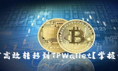 USDT如何高效转移到TPWallet？掌握划算技巧！