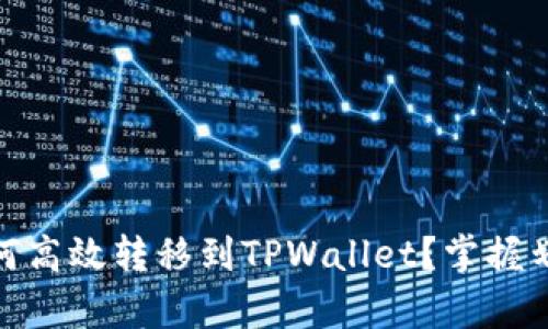 USDT如何高效转移到TPWallet？掌握划算技巧！