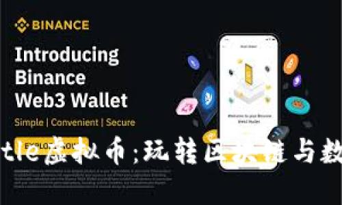 探索BlockBattle虚拟币：玩转区块链与数字资产的未来