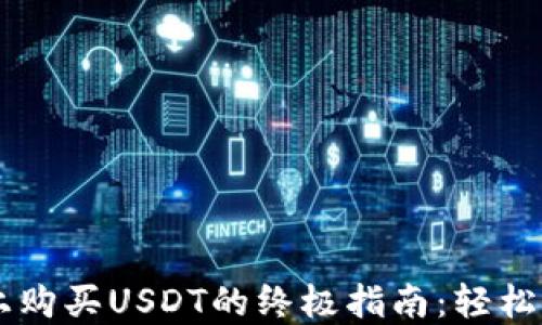 
在TPWallet上购买USDT的终极指南：轻松掌控加密资产