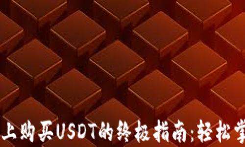 
在TPWallet上购买USDT的终极指南：轻松掌控加密资产