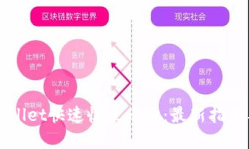 如何让TPWallet快速收录币种：最新指南与实用技巧