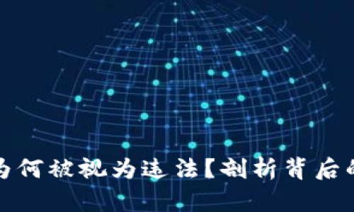 买卖虚拟币为何被视为违法？剖析背后的原因与影响