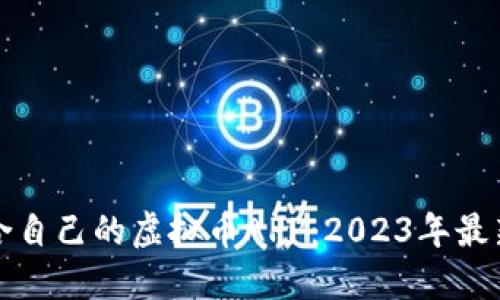 如何选择适合自己的虚拟币APP：2023年最新趋势与推荐