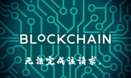 无法完成该请求。 