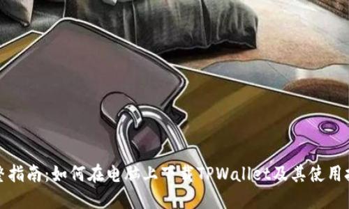 完整指南：如何在电脑上下载TPWallet及其使用技巧