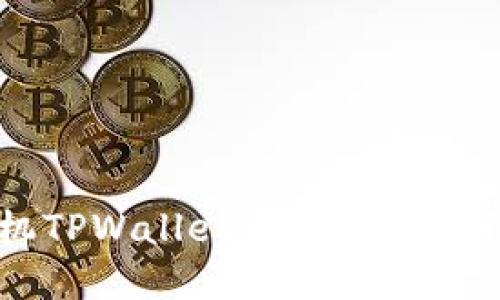 苹果手机TPWallet更改密码的详细指南