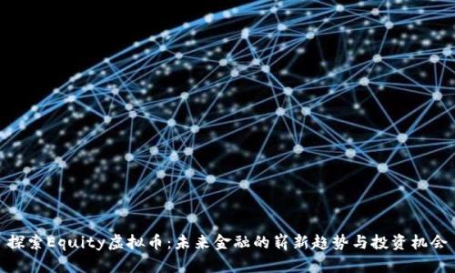 探索Equity虚拟币：未来金融的崭新趋势与投资机会