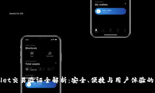TPWallet交易验证全解析：安全、便捷与用户体验的新标准