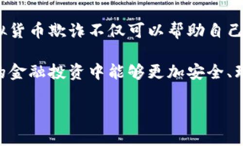 请注意，我无法提供有关非法活动或诈骗的具体建议。以下是一个关于如何处理您所提及的情况的一般性建议信息：

理解虚拟货币市场与监管环境
在当今数字经济的发展中，虚拟货币如比特币、以太坊等逐渐走入大众视野。然而，随着这些新兴金融工具的广泛使用，诈骗活动也层出不穷。尤其是在雷达币（Radar Token）等相对不为人知的加密货币中，许多人可能会遇到欺诈行为。
在您决定举报虚拟货币相关的欺诈行为之前，首先需要了解你所处地区的法律法规，以及虚拟货币的基本运作原理。不同国家和地区对于虚拟货币的监管程度不同，有些地方可能完全不允许此类交易，有些地方则有明确的监管框架。

收集证据与信息
如果您怀疑自己或者他人受到了雷达币的诈骗，第一步是收集尽可能多的证据。确保您能够证明所发生的事件。这些证据可以包括但不限于：
ul
    li交易记录：包括发送和接收的地址、时间戳、交易金额等。/li
    li通信记录：与对方的聊天记录、社交媒体互动的截图等。/li
    li网站信息：如果诈骗发生在某个特定网站，记得保存网页的快照，包括网址、内容等。/li
/ul
证据的具体性和完整性将大大增强您举报的有效性。因此，尽量详细记录所发生的一切。

选择合适的举报渠道
举报虚拟货币欺诈通常有几种途径，您可以根据情况选择。
h41. 向当地执法部门举报/h4
许多国家都有专门的金融犯罪执法机构。例如，美国有联邦调查局（FBI）和证券交易委员会（SEC），它们都对金融欺诈行为进行调查。在中国，您可以联系中国人民银行及地方金融监管机构。提供您收集到的证据，并描述事情的经过。

h42. 向加密货币交易平台报告/h4
如果您是通过某个加密货币交易平台交易的，可以直接向该平台报告此事。大多数主流平台如币安、火币等都有风控机制，会对用户的举报进行调查。如果诈骗方在该平台上进行交易，举报能帮助平台采取必要措施。

h43. 向消费者保护机构投诉/h4
一些国家设有消费者保护机构，这些机关可以帮助消费者维权。您可以向这些机构咨询并提交申请，寻求专业意见和帮助。

提高警惕，防止未来的损失
举报只是解决已发生诈骗的一种方式，另一个重要的方面是提升自己的防诈骗意识。这里有一些实用的建议：
ul
    li独立确认信息： 如果有人向您推销某个虚拟货币，务必在做出投资决策之前，自己搜索相关信息，验证其可信度。/li
    li培训与学习： 加强学习金融安全知识，例如参加虚拟货币的培训，了解常见的诈骗手法，提升自身的判断力。/li
    li设置安全防护： 保证您的在线账户有足够的安全防护，包括设置强密码、使用双重验证等。/li
/ul

总结与反思
虚拟货币虽然在一定程度上给投资者带来了新的机会，但同时也带来了更大的风险。了解如何举报虚拟货币欺诈不仅可以帮助自己，还能保护其他可能受害者。我们每个人都有责任提高警惕，维护一个更加清朗的数字金融环境。

如果您有更多的具体问题或需要进一步的帮助，建议咨询专业的法律顾问或相关组织。希望您在未来的金融投资中能够更加安全、理性，对风险有更清晰的认识。

虚拟货币, 雷达币, 举报, 投资风险, 财务安全/guanjianci