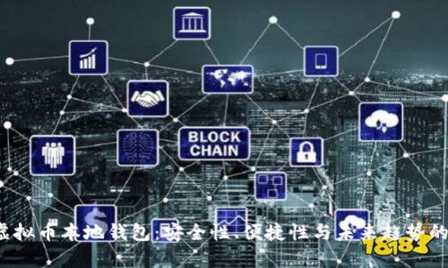 2023年虚拟币本地钱包：安全性、便捷性与未来趋势的全面解析