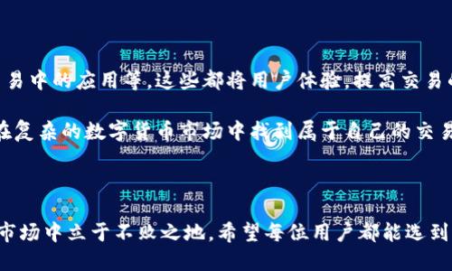 什么是虚拟币通道选择？

虚拟币通道选择是指在数字货币交易和转账过程中，用户选择不同的方式或平台进行交易的一种行为。这一过程涉及用户在多种交易通道、平台或协议之间进行比较，以找到最具成本效益和时间效率的解决方案。随着数字货币的快速发展，面对众多的选择，用户如何选择合适的通道成了一个热门话题。

虚拟币通道的种类

在选择虚拟币通道时，首先需要了解常见的几种交易方式。主要可以分为中心化交易所、去中心化交易所（DEX）、P2P交易平台以及各种钱包服务。

ul
    listrong中心化交易所/strong：如币安（Binance）、火币（Huobi）等。这些平台操控着用户的资金，提供流动性和安全性，但由于其中心化特性，用户需要信任交易所的安全机制。/li
    listrong去中心化交易所（DEX）/strong：如Uniswap、SushiSwap等，用户直接交易，无需依靠中心化的管理方，更加安全且符合隐私保护的要求。/li
    listrongP2P交易平台/strong：例如LocalBitcoins，这些平台通过用户之间的直接交易，省去了中介，但用户需要自行承担风险。/li
    listrong钱包服务/strong：如MetaMask、Ledger等，提供存储和转账功能，用户可以直接管理自己的私钥，提高了资产的安全性。/li
/ul

选择虚拟币通道的考虑因素

当用户在虚拟币通道选择时，有几个重要的因素需要考虑：

ul
    listrong手续费/strong：不同平台的交易手续费可能相差很大，这直接影响到用户的收益。因此，比较不同通道的手续费非常重要。/li
    listrong交易速度/strong：在某些情况下，用户需要快速完成交易，特别是在价格波动较大的市场中。选择能够快速确认交易的通道，可以有效降低潜在的损失。/li
    listrong安全性/strong：数字货币的安全性非常重要。用户需要评估每个通道的安全措施，比如双重认证、冷钱包存储等。/li
    listrong用户友好性/strong：界面设计和操作流程也大为影响用户的选择。一些平台虽然手续费低，但操作繁琐往往使人望而却步。/li
    listrong用户评价/strong：查看其他用户的评价和反馈，可以帮助判断一个通道的好坏。这些评价通常能反映出真实的用户体验。/li
/ul

如何进行虚拟币通道选择？

在了解了以上因素后，用户可以按照以下步骤进行虚拟币通道的选择：

ol
    listrong需求分析/strong：首先明确自己需要进行的交易类型、预期的手续费、所需的速度等，这些都是选择通道前必须考虑的基本要素。/li
    listrong调研比较/strong：针对自己需求，可以挑选几家主流的平台进行比较，既要关注手续费，也要研究每个平台的声誉和用户体验。/li
    listrong体验选择/strong：可以适量进行小额交易，亲身体验不同平台的操作流程、响应速度以及客户服务等，最终找到最适合自己的平台。/li
    listrong持续关注/strong：数字货币市场日新月异，监管政策、技术更新等都会影响平台的安全和效率，因此选择后也需要不断关注市场动态，适时调整自己的选择。/li
/ol

虚拟币通道选择的风险

当然，虚拟币通道选择并不是没有风险，用户在选择时需保持警惕：

ul
    listrong价格波动风险/strong：数字货币的价格波动极大，在选择通道进行交易时，价格的突然变化可能导致损失，尤其在快速交易时更应谨慎。/li
    listrong平台安全性风险/strong：选择了不安全的平台，可能导致资产被盗或丢失。因此，了解平台的安全措施至关重要。/li
    listrong流动性风险/strong：某些小众交易所可能流动性不足，导致用户在交易时无法顺利成交。/li
/ul

虚拟币通道选择的未来趋势

随着技术的发展，虚拟币通道选择的方式与工具也将在不断演变。未来可能会出现更多的创新，比如跨链交易技术、智能合约在交易中的应用等。这些都将用户体验，提高交易的安全和效率。

总之，虚拟币通道选择不只是技术的选择，更多的是关于信任、风险和个人需求的综合权衡。合理地选择合适的通道，可以让用户在复杂的数字货币市场中找到属于自己的交易之道。

虚拟币, 通道选择, 数字货币, 交易所, 安全性/guanjianci 

总结通过对虚拟币通道选择的深入讨论，我们不仅了解到了各种交易方式的特色，还能更加明智地决策，确保在这一快速变化的市场中立于不败之地。希望每位用户都能选到适合自己的交易通道，平安赚取收益。