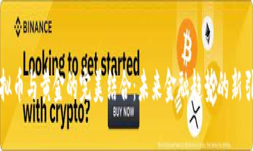 虚拟币与黄金的完美结合：未来金融趋势的新引擎