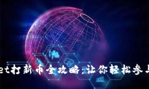 TPWallet打新币全攻略：让你轻松参与新项目