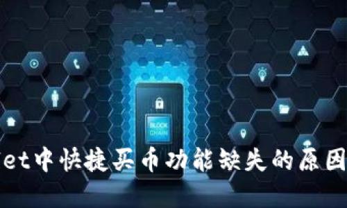 探究TPWallet中快捷买币功能缺失的原因及解决方案